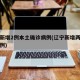 辽宁新增2例本土确诊病例(辽宁新增两例本土病例)