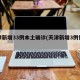 天津新增33例本土确诊(天津新增3例情况)