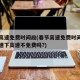春节高速免费时间段(春节高速免费时间段上的高速下高速不免费吗?)