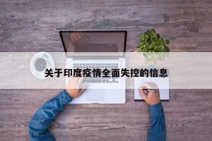 关于印度疫情全面失控的信息
