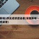 安徽新增1例无症状感染者(安徽新增一例无症状感染者)