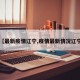 【最新疫情辽宁,疫情最新情况辽宁】