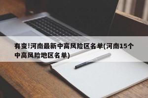 有变!河南最新中高风险区名单(河南15个中高风险地区名单)