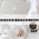 最新湖北疫情/最新湖北疫情防控政策