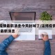 淄博疫情最新消息今天封城了/淄博疫情最新情况 最新消息