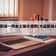 大连新增一例本土确诊病例(大连新增1例确诊)