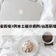 山西省新增3例本土确诊病例/山西新增病例情况