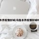 乌鲁木齐疫情封城/乌鲁木齐疫情封城时间表
