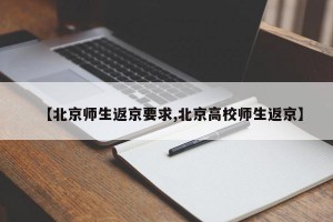 【北京师生返京要求,北京高校师生返京】
