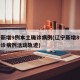 辽宁新增9例本土确诊病例(辽宁新增8例本土确诊病例活动轨迹)