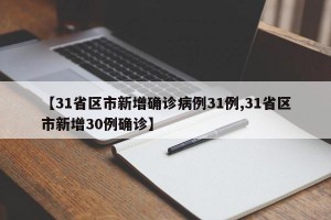 【31省区市新增确诊病例31例,31省区市新增30例确诊】