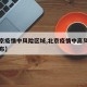 【北京疫情中风险区域,北京疫情中高风险地区分布】