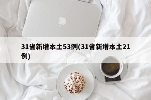 31省新增本土53例(31省新增本土21例)