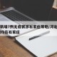 河北新增7例无症状涉石家庄等地/河北新增47例均在石家庄