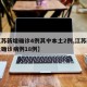 【江苏新增确诊4例其中本土2例,江苏新增本土确诊病例18例】