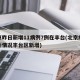 北京昨日新增11病例7例在丰台(北京疫情最新情况丰台区新增)