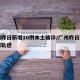 广州昨日新增10例本土确诊/广州昨日新增病例轨迹