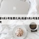 高速5月1号免费几天/高速5月1号免费几天啊