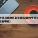 国内中高风险地区名单最新(国内中高风险疫情地区有哪些)