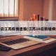 10日江苏疫情速报(江苏10日新增病例)