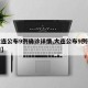 【大连公布9例确诊详情,大连公布9例确诊轨迹】