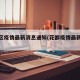 花都区疫情最新消息通知(花都疫情最新进展)