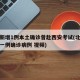 北京新增1例本土确诊曾赴西安考试(北京市新增一例确诊病例 视频)