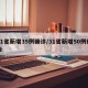 31省新增35例确诊/31省新增50例确诊