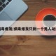 病毒爆发/病毒爆发只剩一个男人动漫