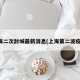 上海二次封城最新消息(上海第二波疫情)