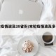 本轮疫情波及28省份/本轮疫情波及多个省份
