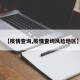 【疫情查询,疫情查询风险地区】