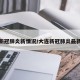 大连新冠肺炎新情况/大连新冠肺炎最新报道