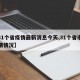 【31个省疫情最新消息今天,31个省市的疫情情况】