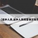 【返乡人员,返乡人员排查情况报告】