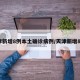 天津新增8例本土确诊病例/天津新增88例