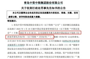 *ST中程连续6年财务造假，触及退市后仍被证监会严惩