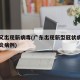 广东又出现新病毒(广东出现新型冠状病毒感染肺炎病例)