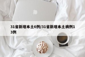 31省新增本土6例/31省新增本土病例13例