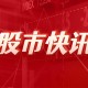 高盛：美联储周三或维持利率不变：5 月 5 日