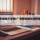 广州新增确诊详情(广州新增确诊病例最新通报)