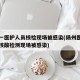 扬州一医护人员核检现场被感染(扬州医务工作者核酸检测现场被感染)