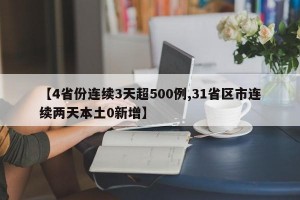 【4省份连续3天超500例,31省区市连续两天本土0新增】