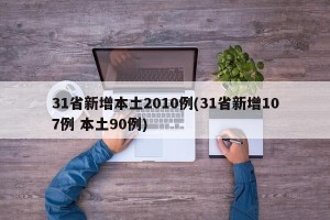 31省新增本土2010例(31省新增107例 本土90例)