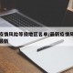 最新疫情风险等级地区名单/最新疫情风险区划分最新