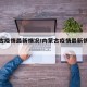内蒙古疫情最新情况/内蒙古疫情最新情况今天