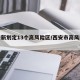 西安新划定13个高风险区/西安市高风险区域