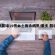 重庆新增10例本土确诊病例/重庆 新增病例