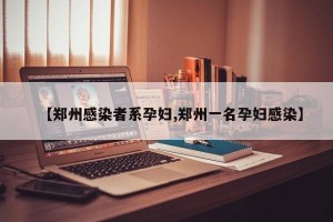 【郑州感染者系孕妇,郑州一名孕妇感染】