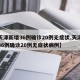 【天津新增36例确诊20例无症状,天津新增36例确诊20例无症状病例】